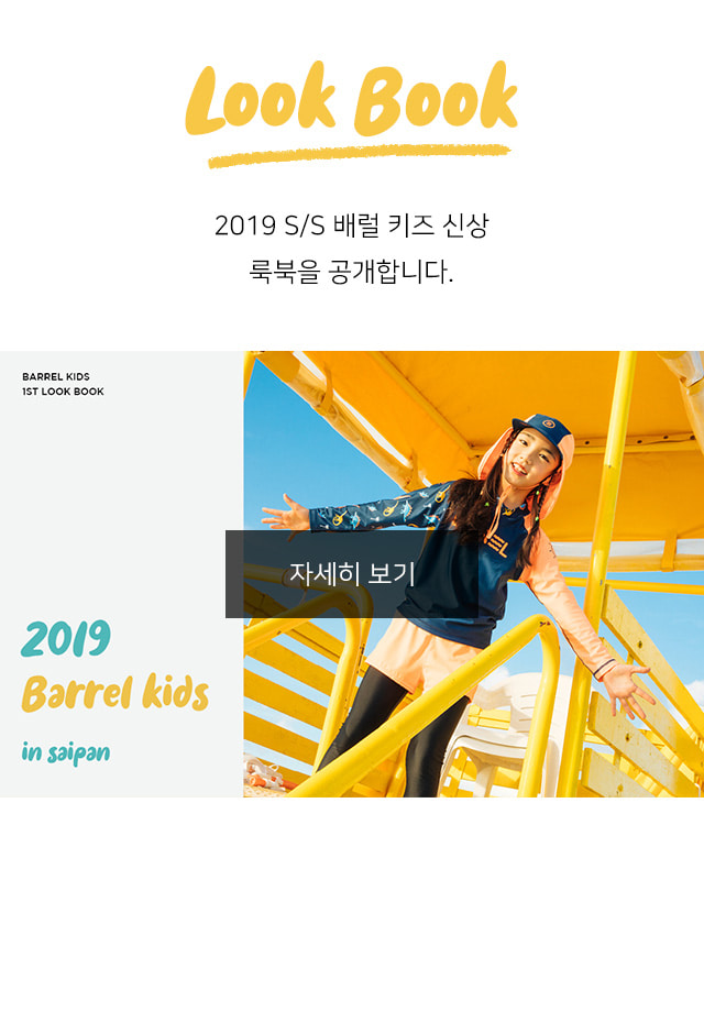 2019_barrel_kids_lookbook_bg